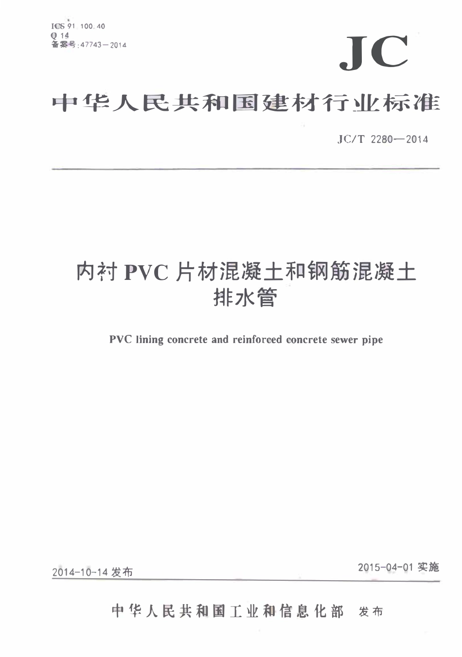 JCT2280-2014 内衬PVC片材混凝土和钢筋混凝土排水管.pdf_第1页