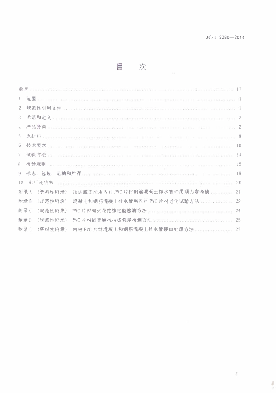 JCT2280-2014 内衬PVC片材混凝土和钢筋混凝土排水管.pdf_第2页