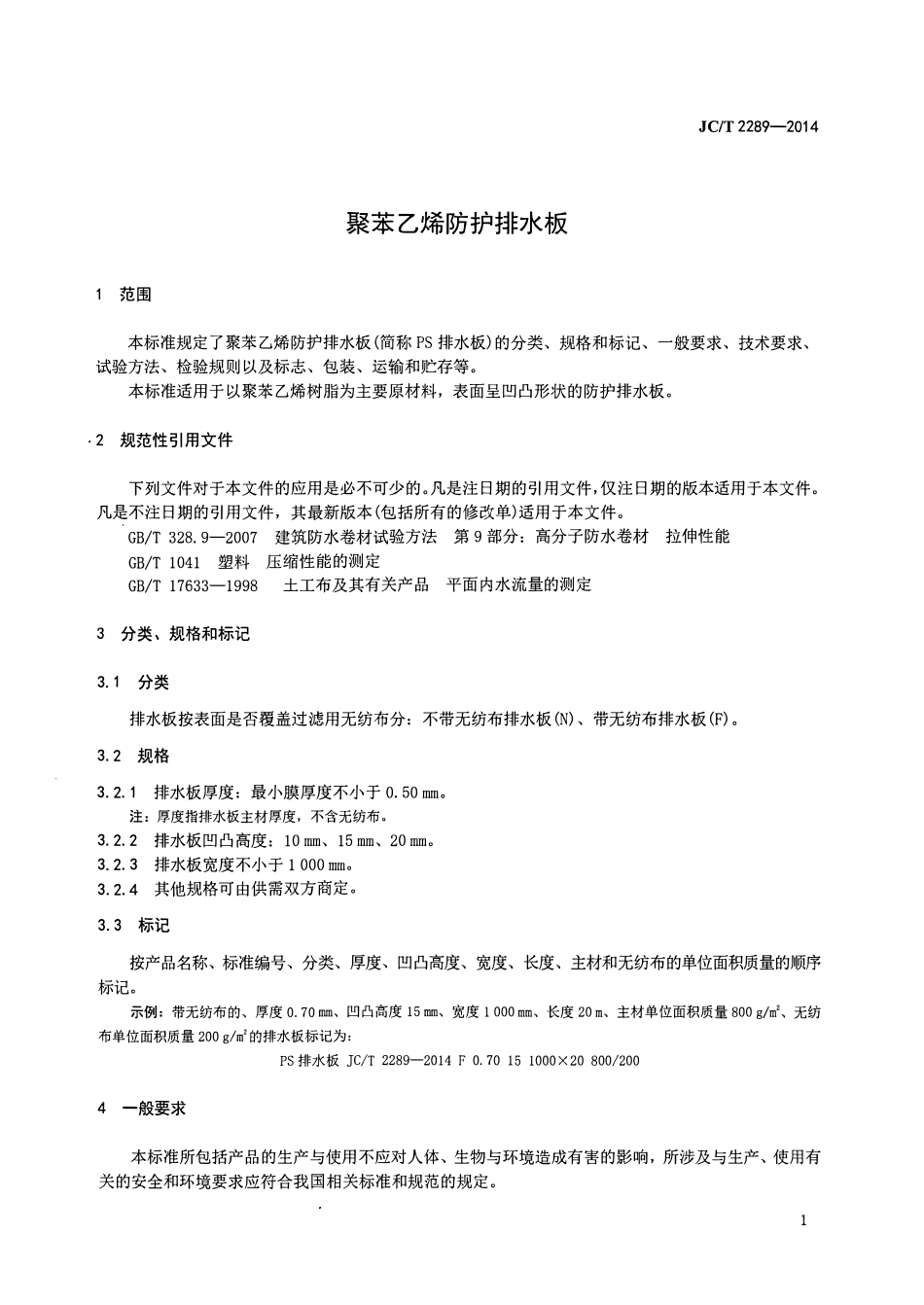 JCT2289-2014 聚苯乙烯防护排水板.pdf_第3页