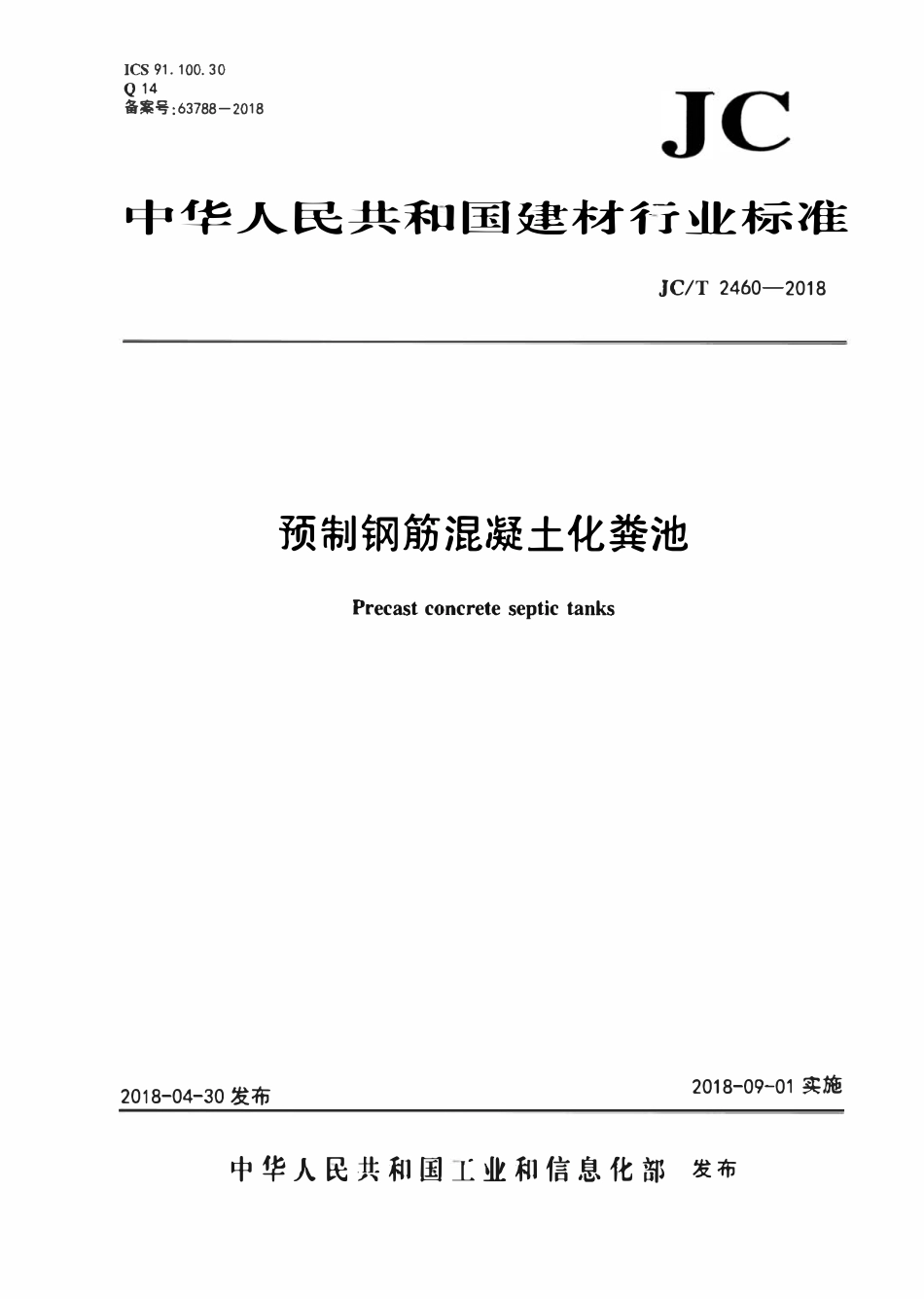 JCT2460-2018 预制钢筋混凝土化粪池.pdf_第1页