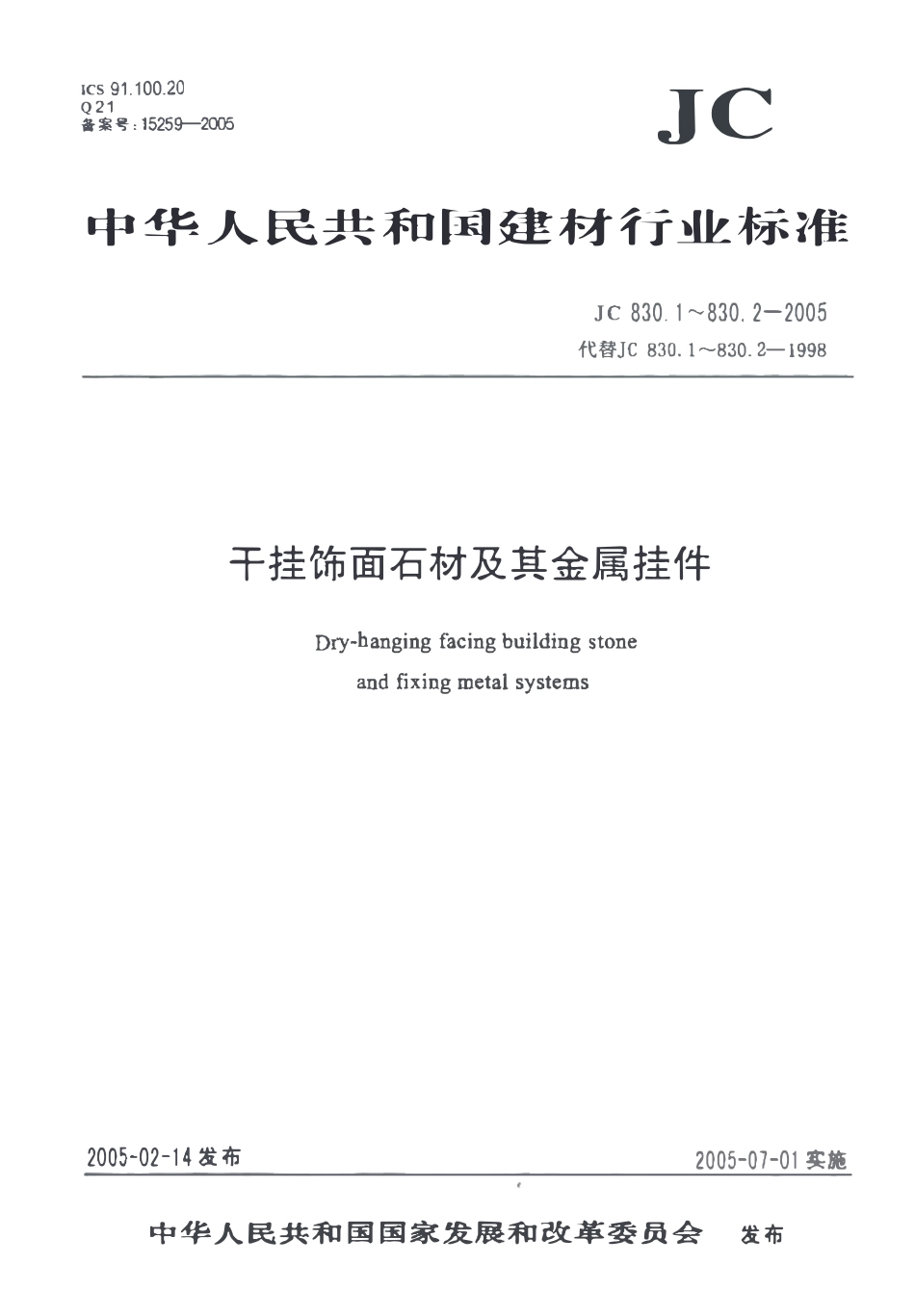 JC830.1-2005 干挂饰面石材及其金属挂件 第1部分：干挂饰面石材.pdf_第1页