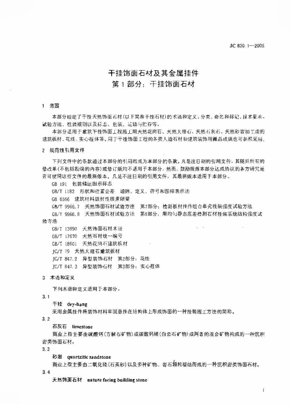 JC830.1-2005 干挂饰面石材及其金属挂件 第1部分：干挂饰面石材.pdf_第2页