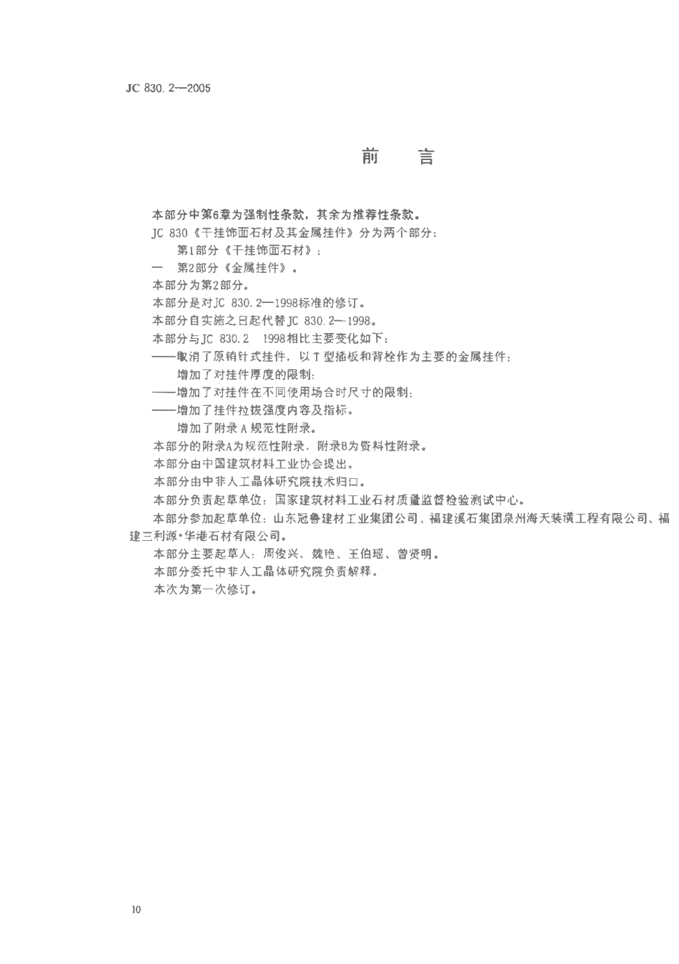 JC830.2-2005 干挂饰面石材及其金属挂件 第2部分：金属挂件.pdf_第1页