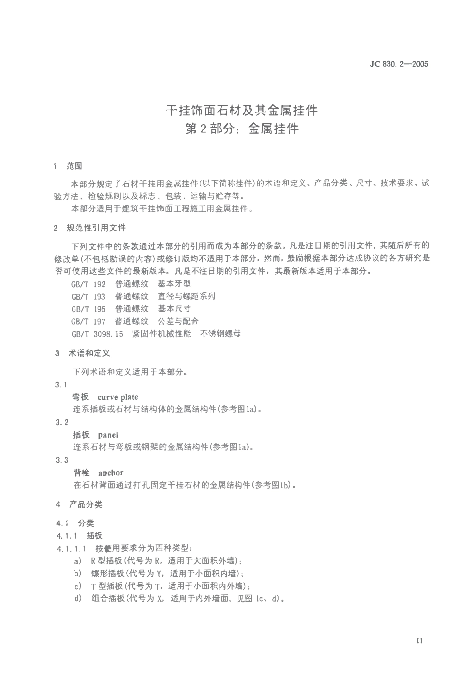 JC830.2-2005 干挂饰面石材及其金属挂件 第2部分：金属挂件.pdf_第2页