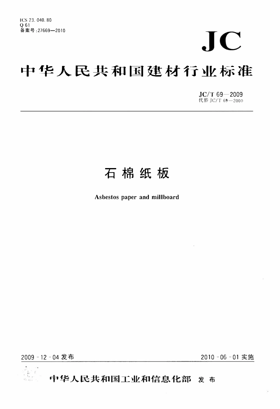 JCT69-2009 石棉纸板.pdf_第1页