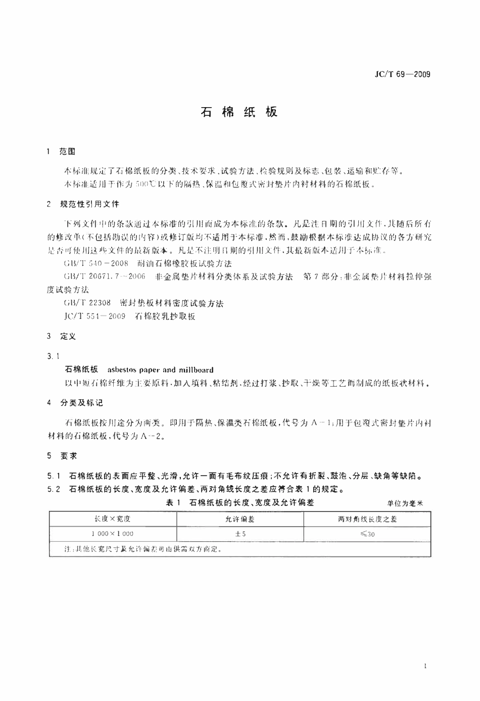 JCT69-2009 石棉纸板.pdf_第3页