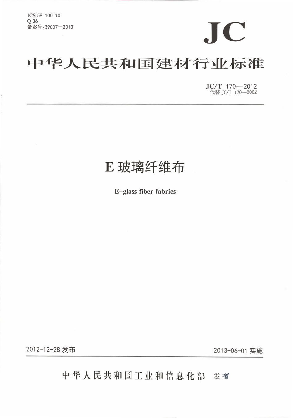JCT170-2012 E玻璃纤维布.pdf_第1页