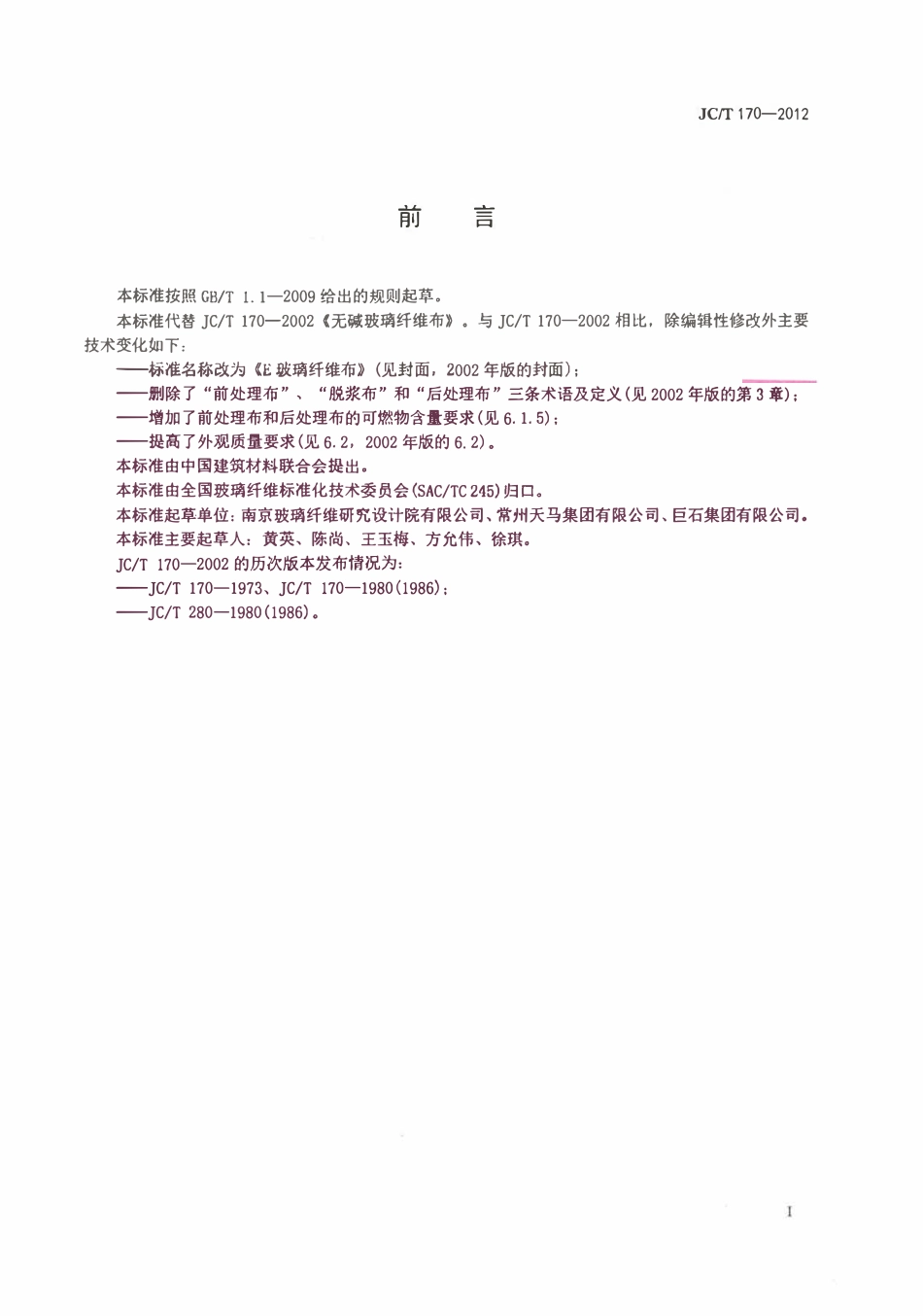 JCT170-2012 E玻璃纤维布.pdf_第2页