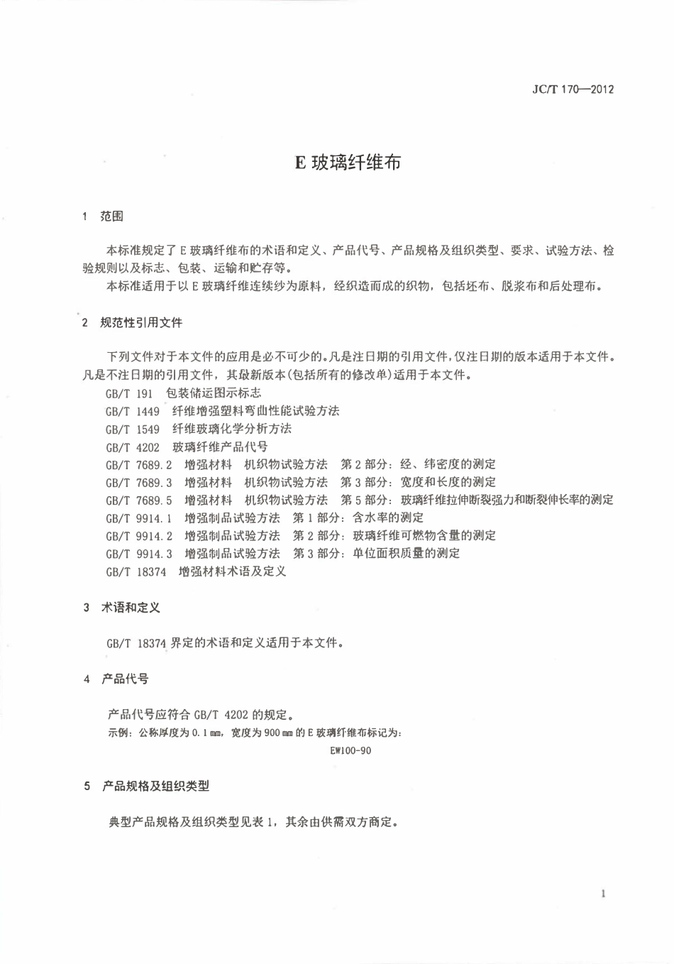 JCT170-2012 E玻璃纤维布.pdf_第3页