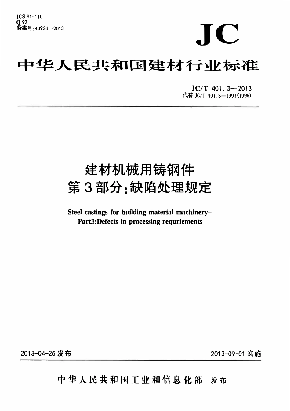 JCT401.3-2013 建材机械用铸钢件 第3部分：缺陷处理规定.pdf_第1页