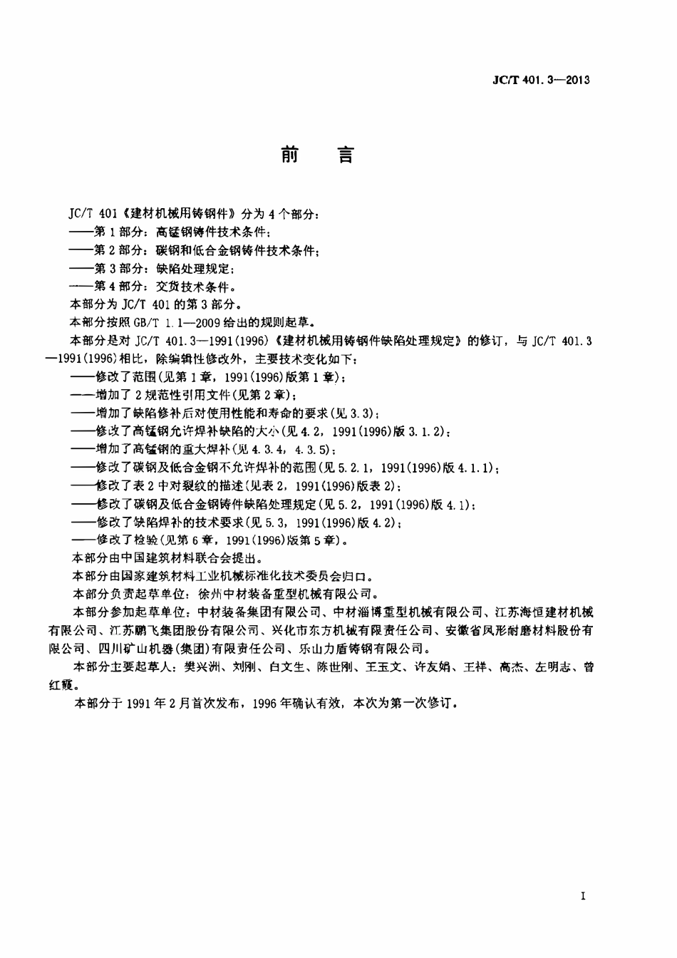 JCT401.3-2013 建材机械用铸钢件 第3部分：缺陷处理规定.pdf_第2页