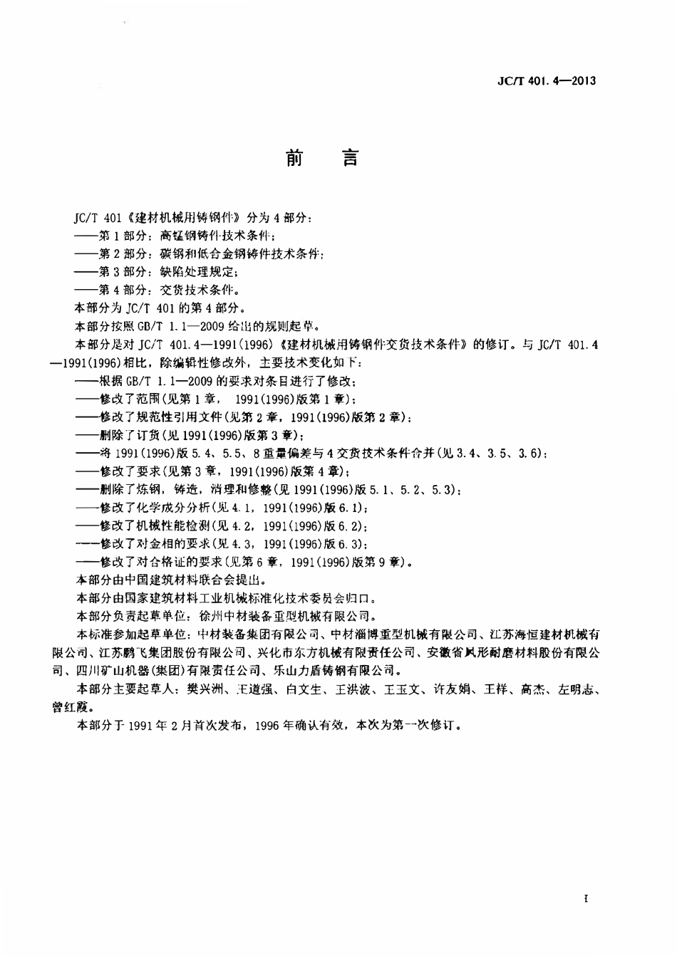 JCT401.4-2013 建材机械用铸钢件 第4部分：交货技术条件.pdf_第2页