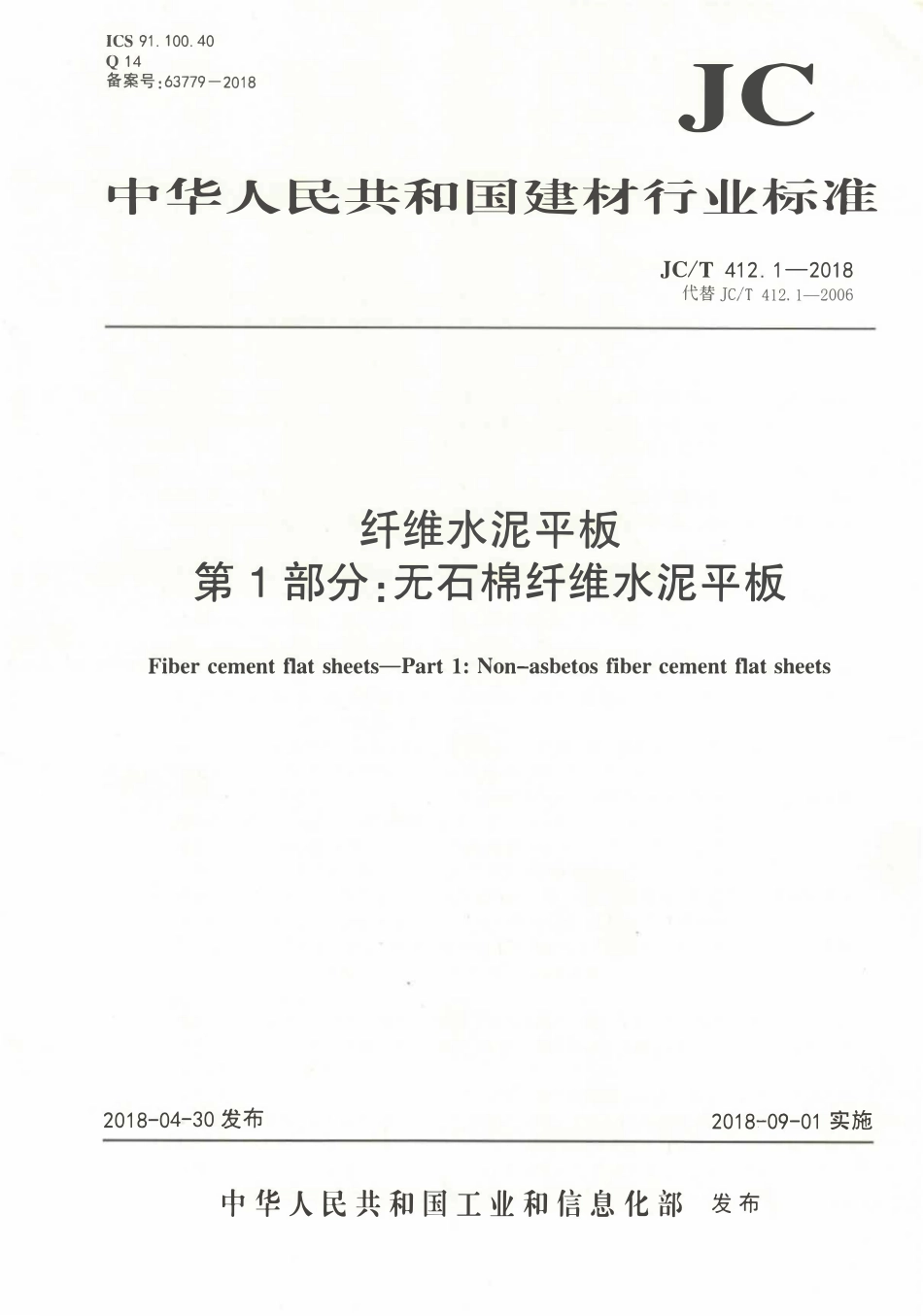 JCT412.1-2018 纤维水泥平板 第1部分：无石棉纤维水泥平板.pdf_第1页