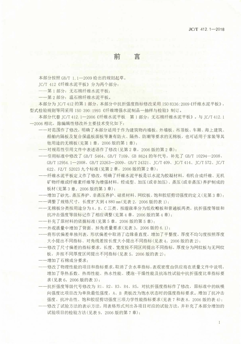 JCT412.1-2018 纤维水泥平板 第1部分：无石棉纤维水泥平板.pdf_第2页