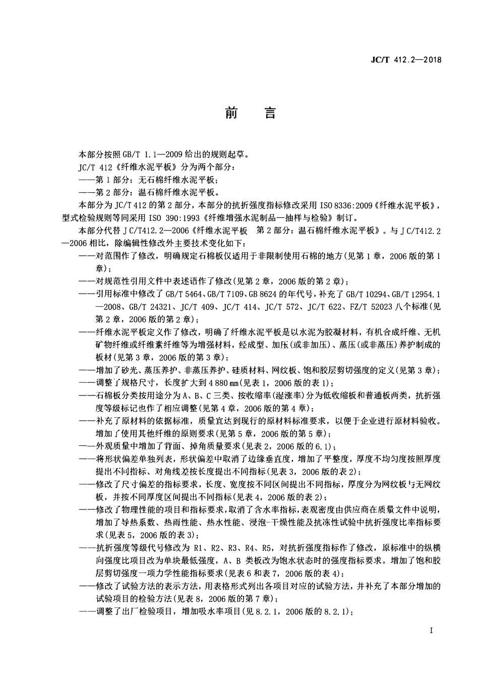 JCT412.2-2018 纤维水泥平板 第2部分：温石棉纤维水泥平板.pdf_第2页