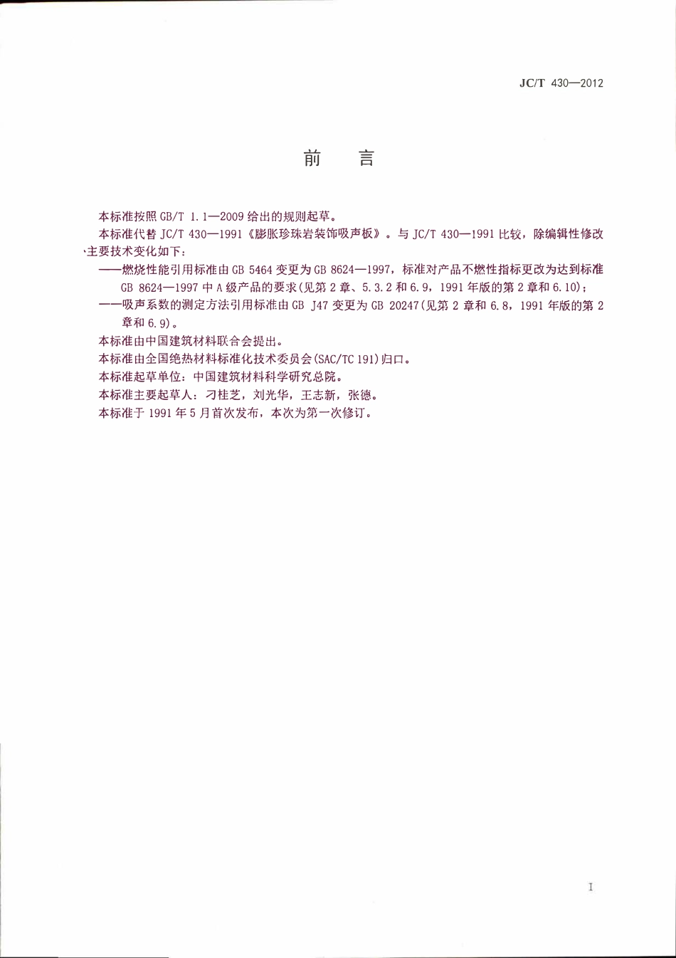 JCT430-2012 膨胀珍珠岩装饰吸声板.pdf_第2页