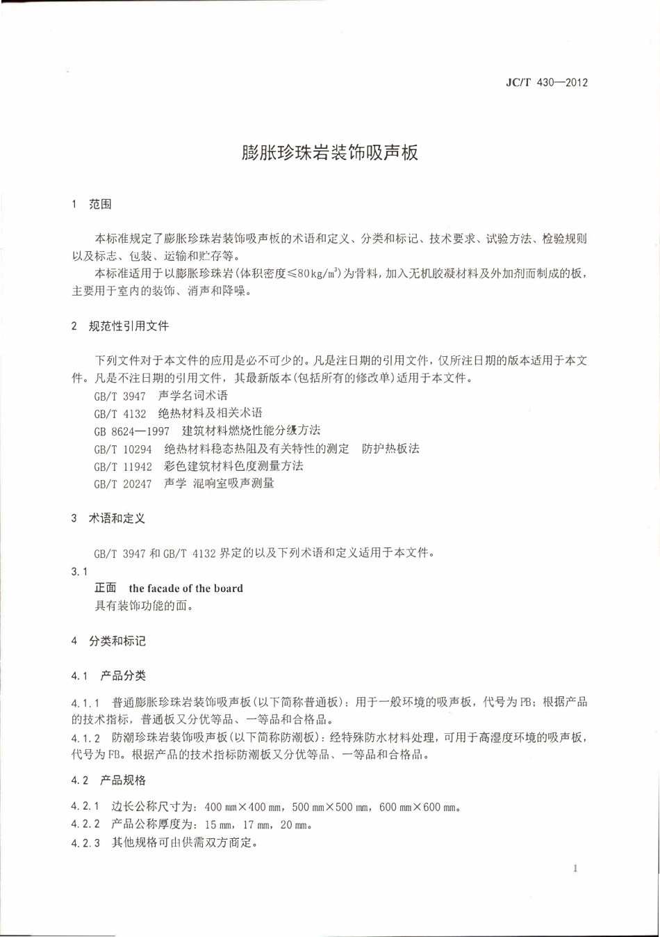 JCT430-2012 膨胀珍珠岩装饰吸声板.pdf_第3页