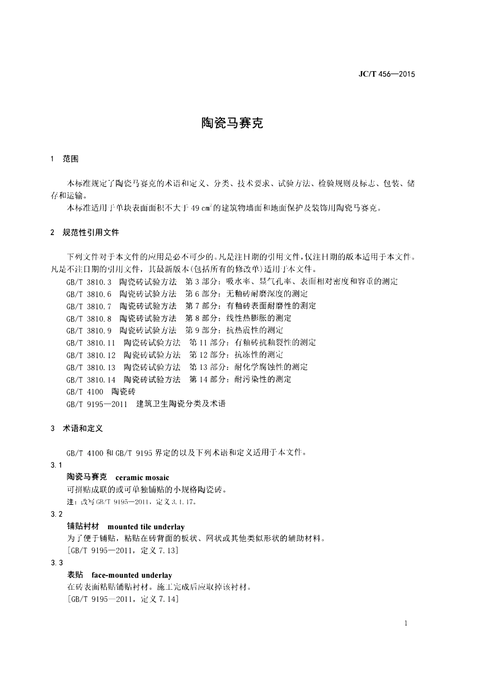 JCT456-2015 陶瓷马赛克.pdf_第3页