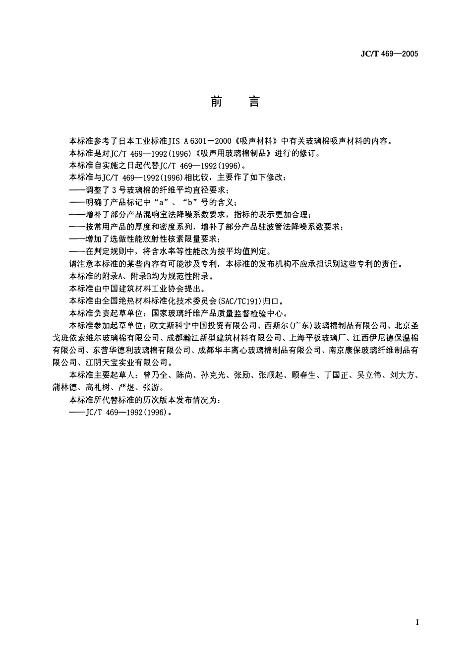 JCT469-2005 吸声用玻璃棉制品.pdf_第2页