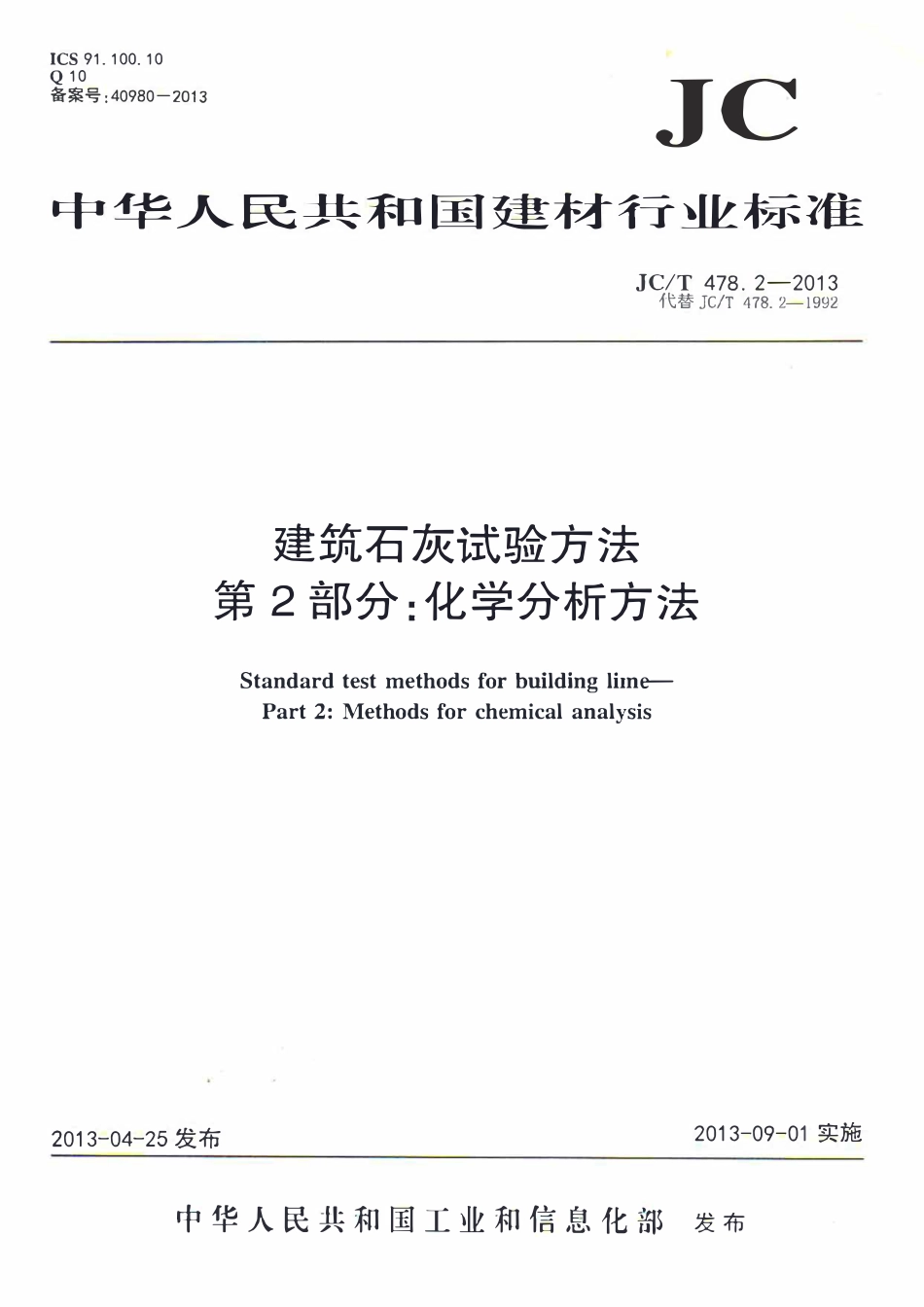 JCT478.2-2013 建筑石灰试验方法 第2部分 化学分析方法.pdf_第1页