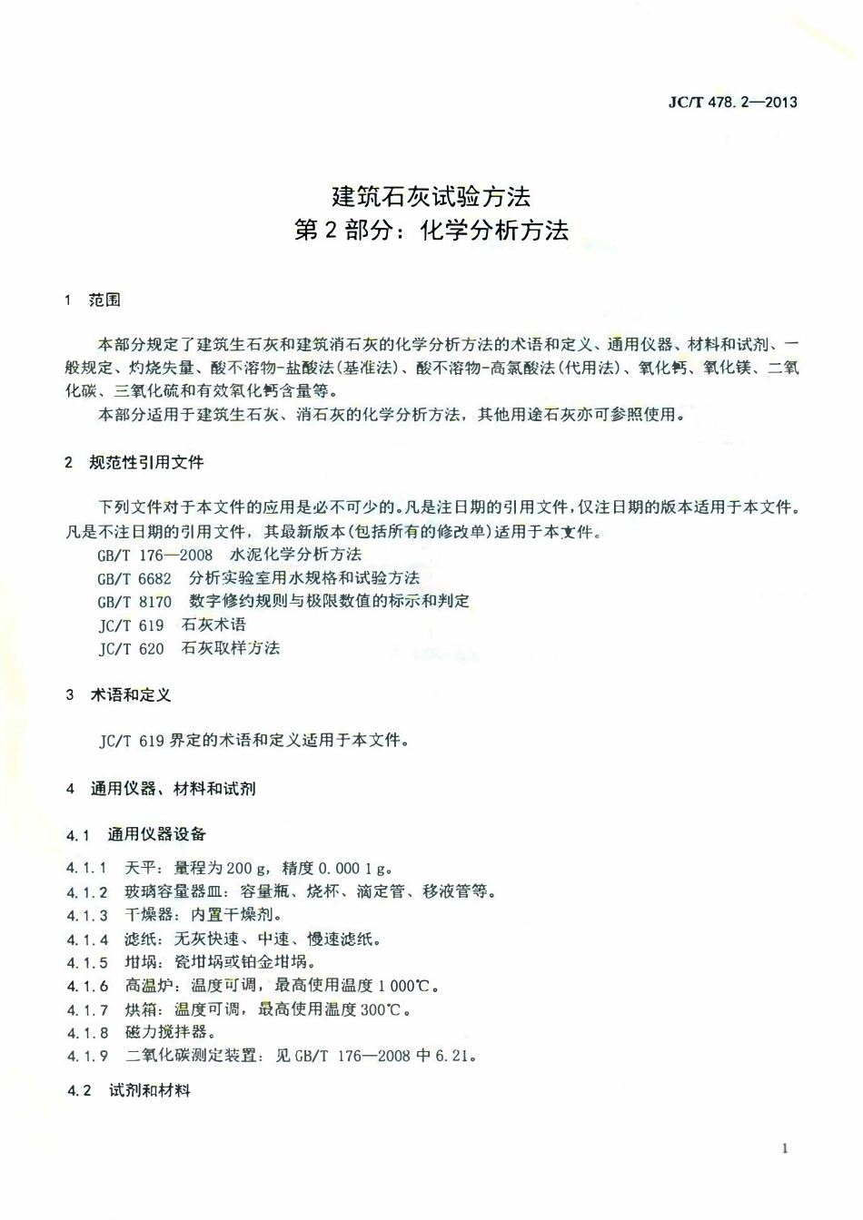 JCT478.2-2013 建筑石灰试验方法 第2部分 化学分析方法.pdf_第3页