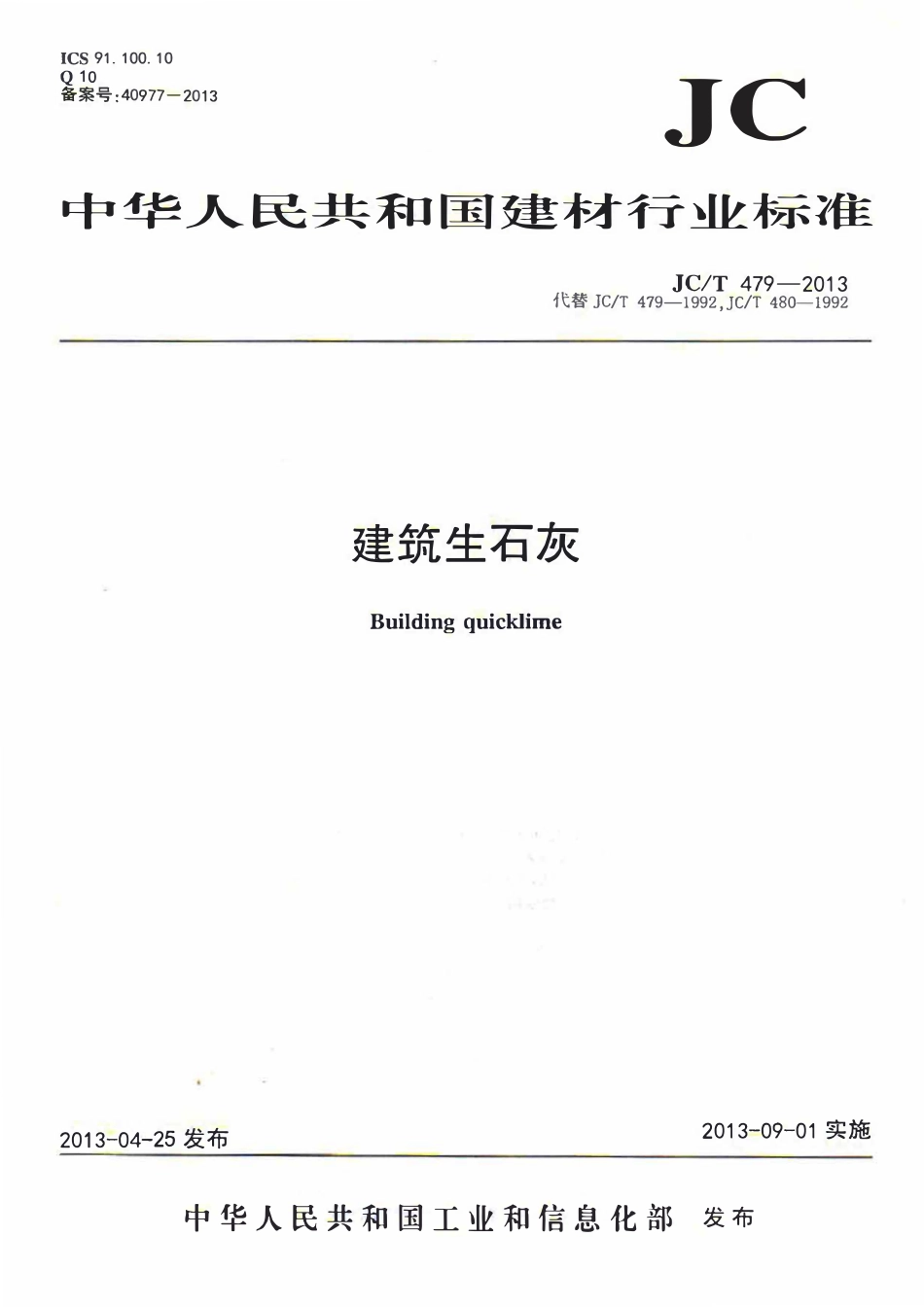 JCT479-2013 建筑生石灰.pdf_第1页