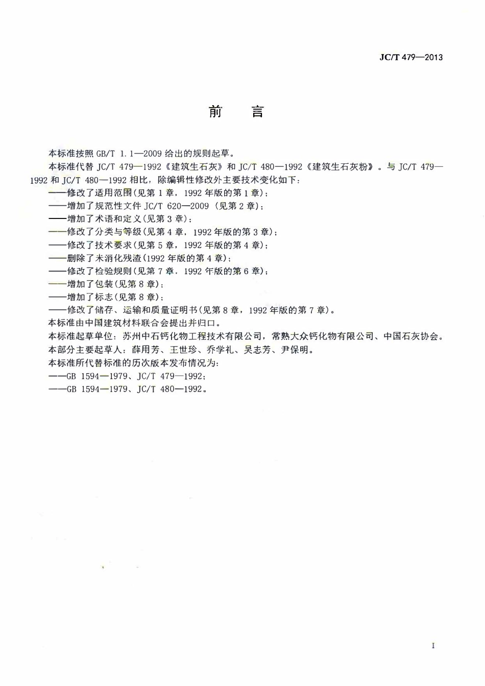 JCT479-2013 建筑生石灰.pdf_第2页
