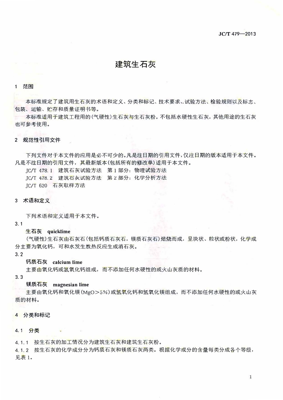 JCT479-2013 建筑生石灰.pdf_第3页