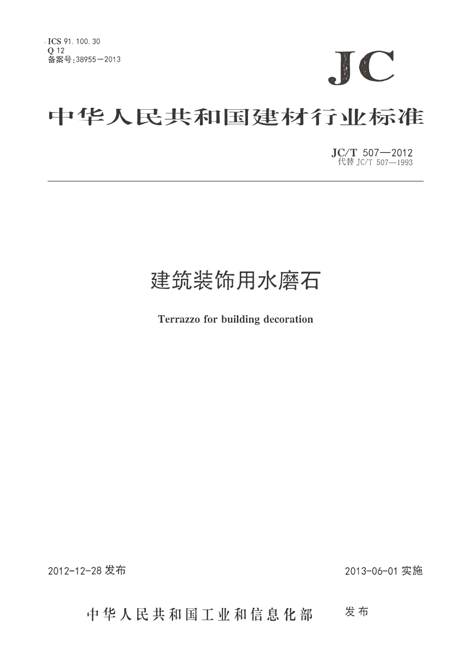 JCT507-2012 建筑装饰用水磨石.pdf_第1页
