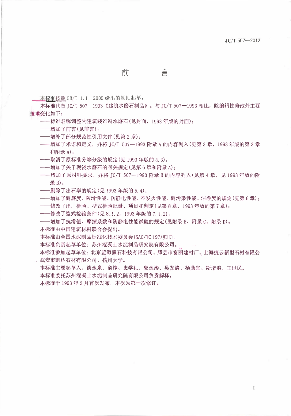 JCT507-2012 建筑装饰用水磨石.pdf_第2页