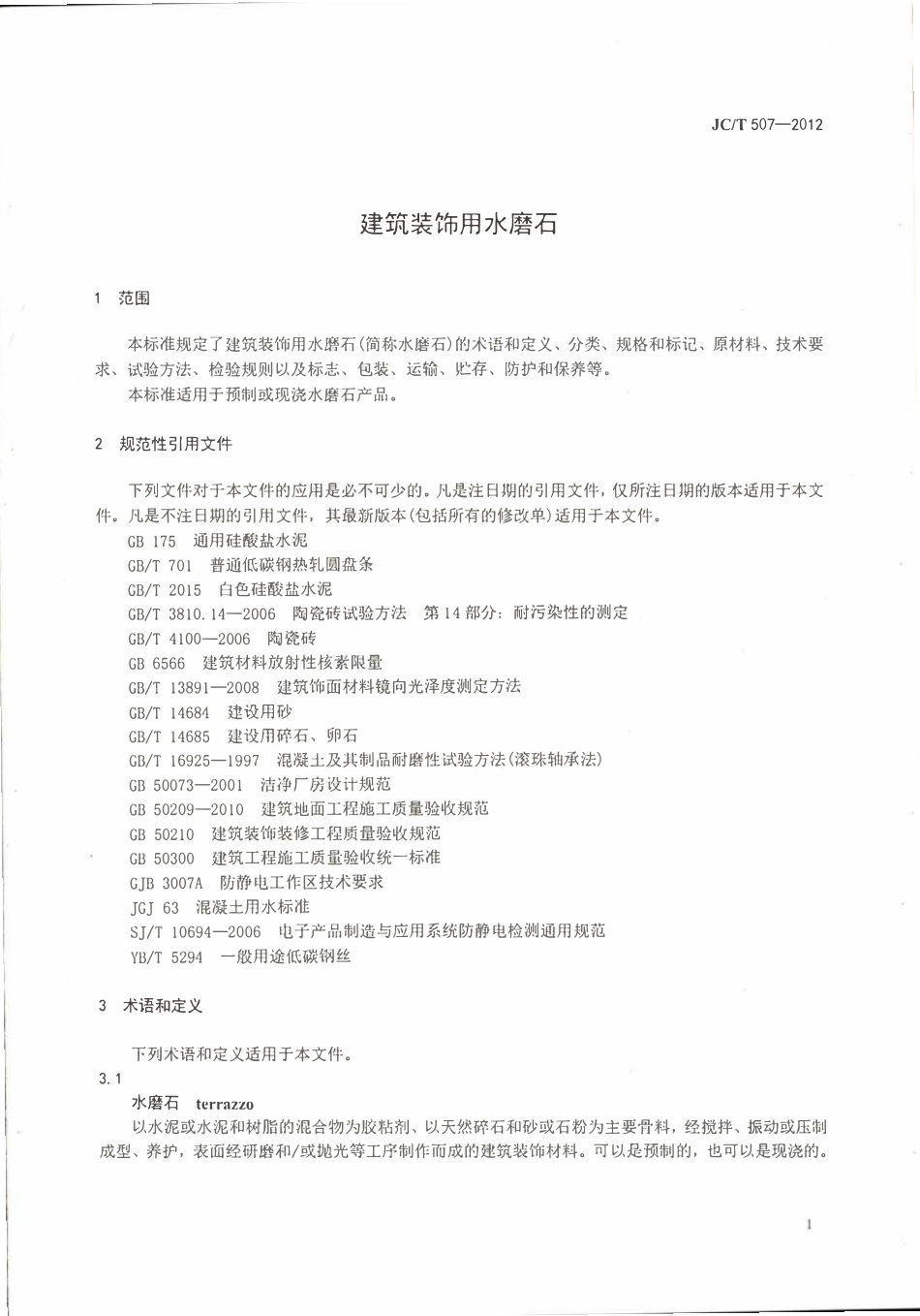 JCT507-2012 建筑装饰用水磨石.pdf_第3页