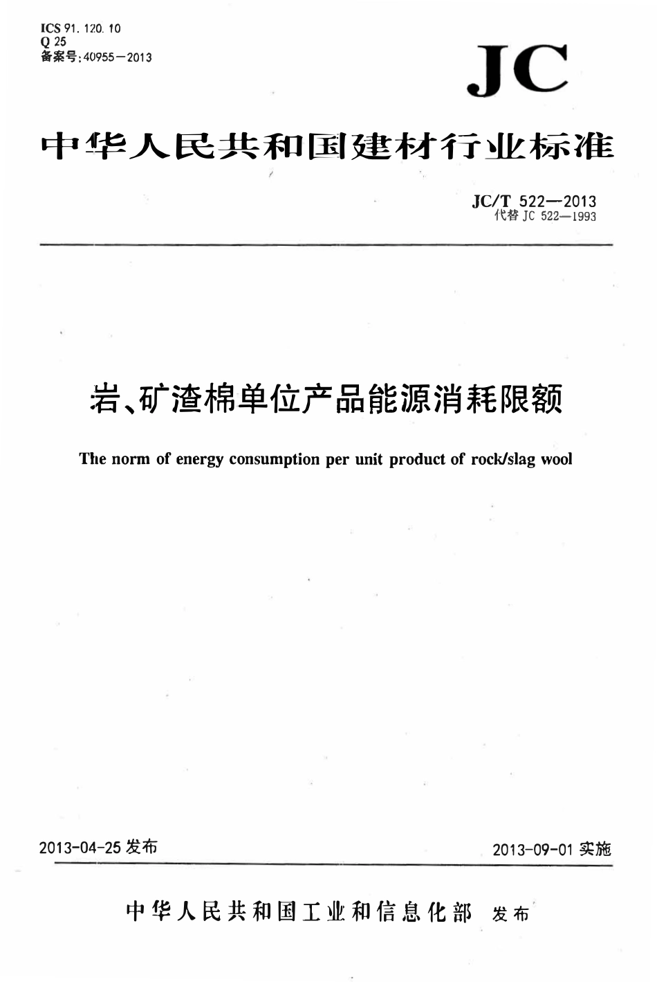 JCT522-2013 岩、矿渣棉单位产品能源消耗限额.pdf_第1页