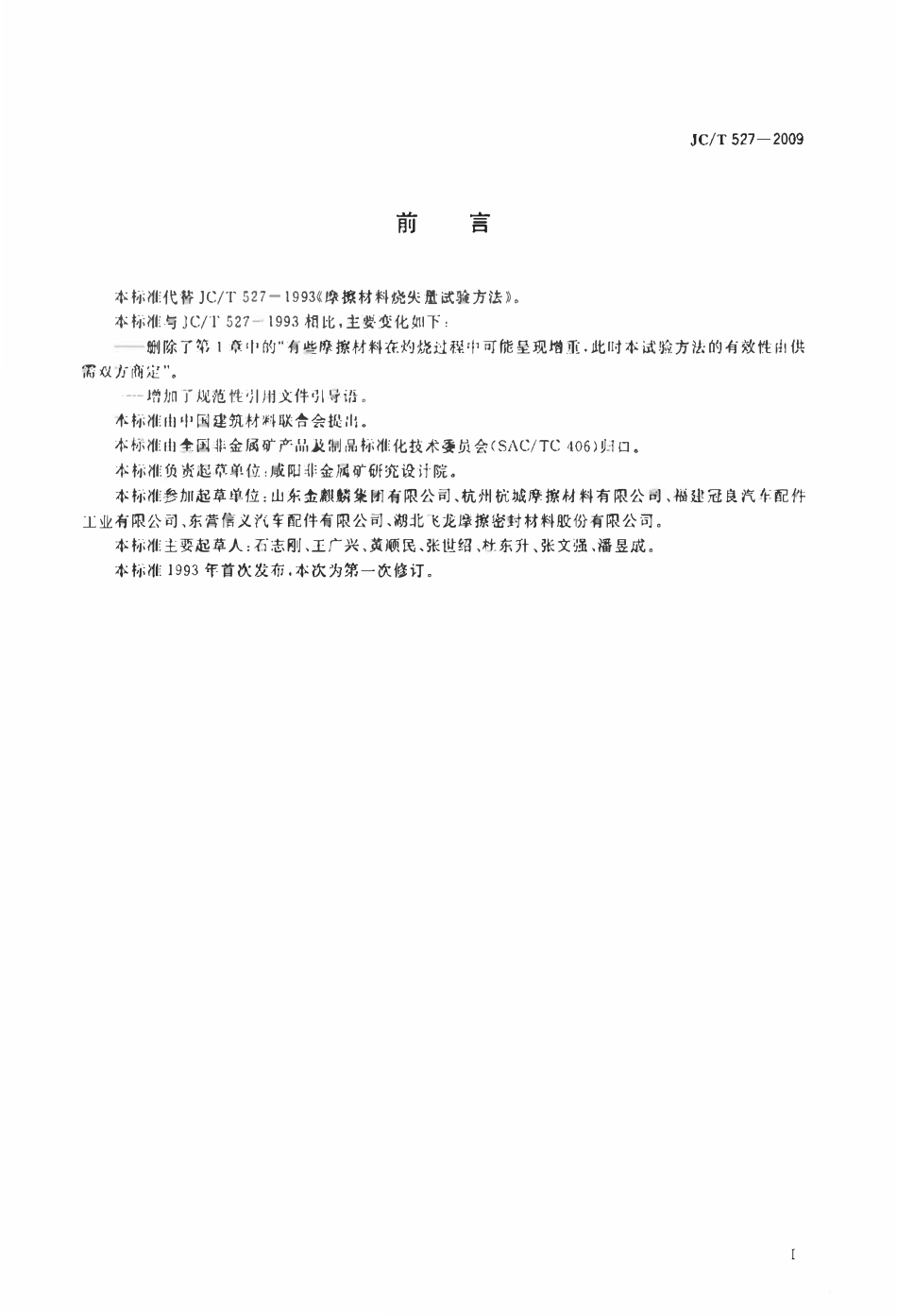 JCT527-2009 摩擦材料烧失量试验方法.pdf_第2页