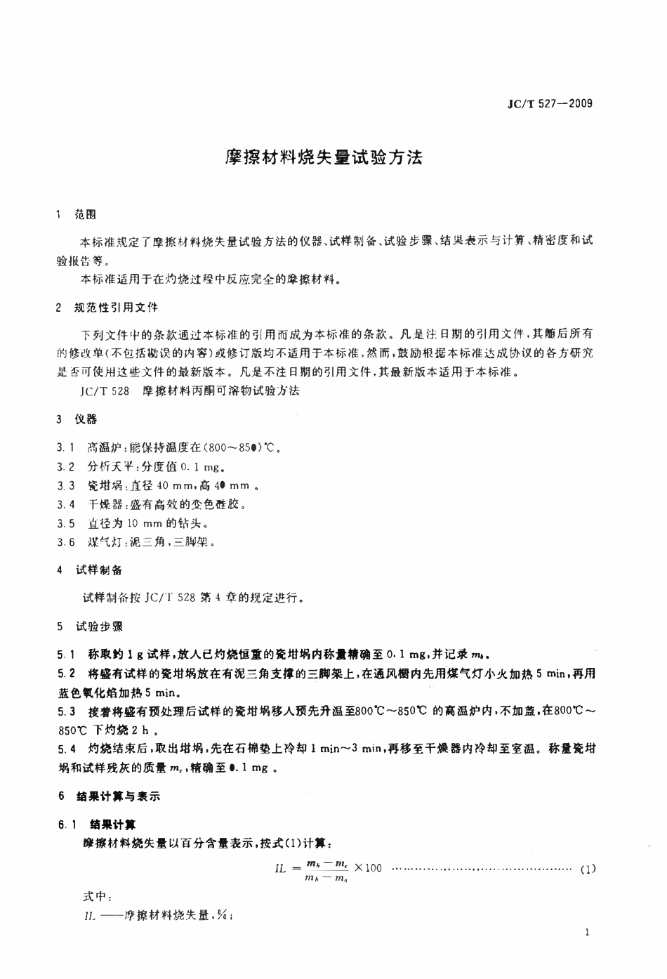 JCT527-2009 摩擦材料烧失量试验方法.pdf_第3页