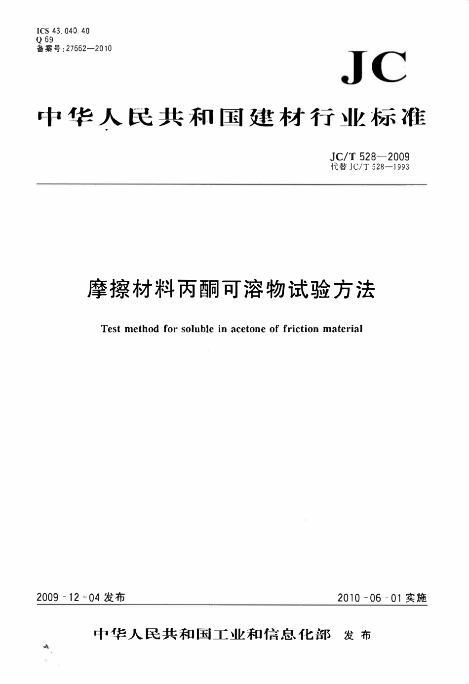 JCT528-2009 摩擦材料丙酮可溶物试验方法.pdf_第1页