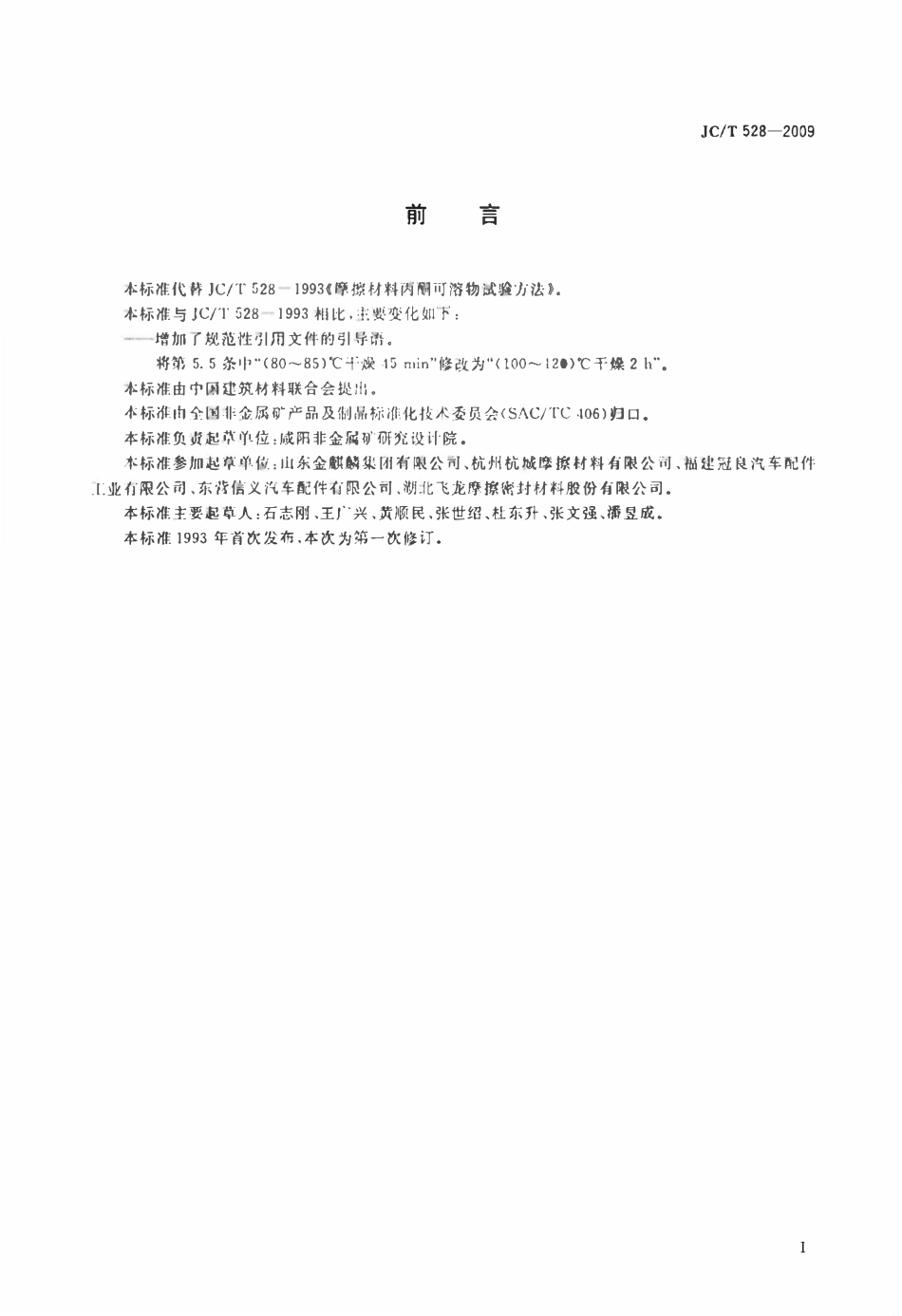 JCT528-2009 摩擦材料丙酮可溶物试验方法.pdf_第2页