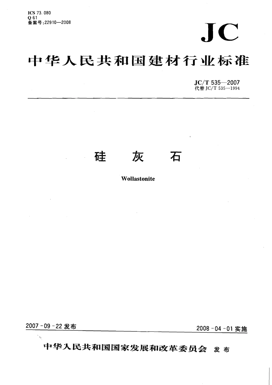 JCT535-2007 硅灰石.pdf_第1页