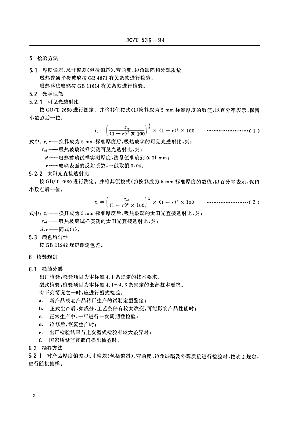 JCT536-1994 吸热玻璃.pdf_第3页