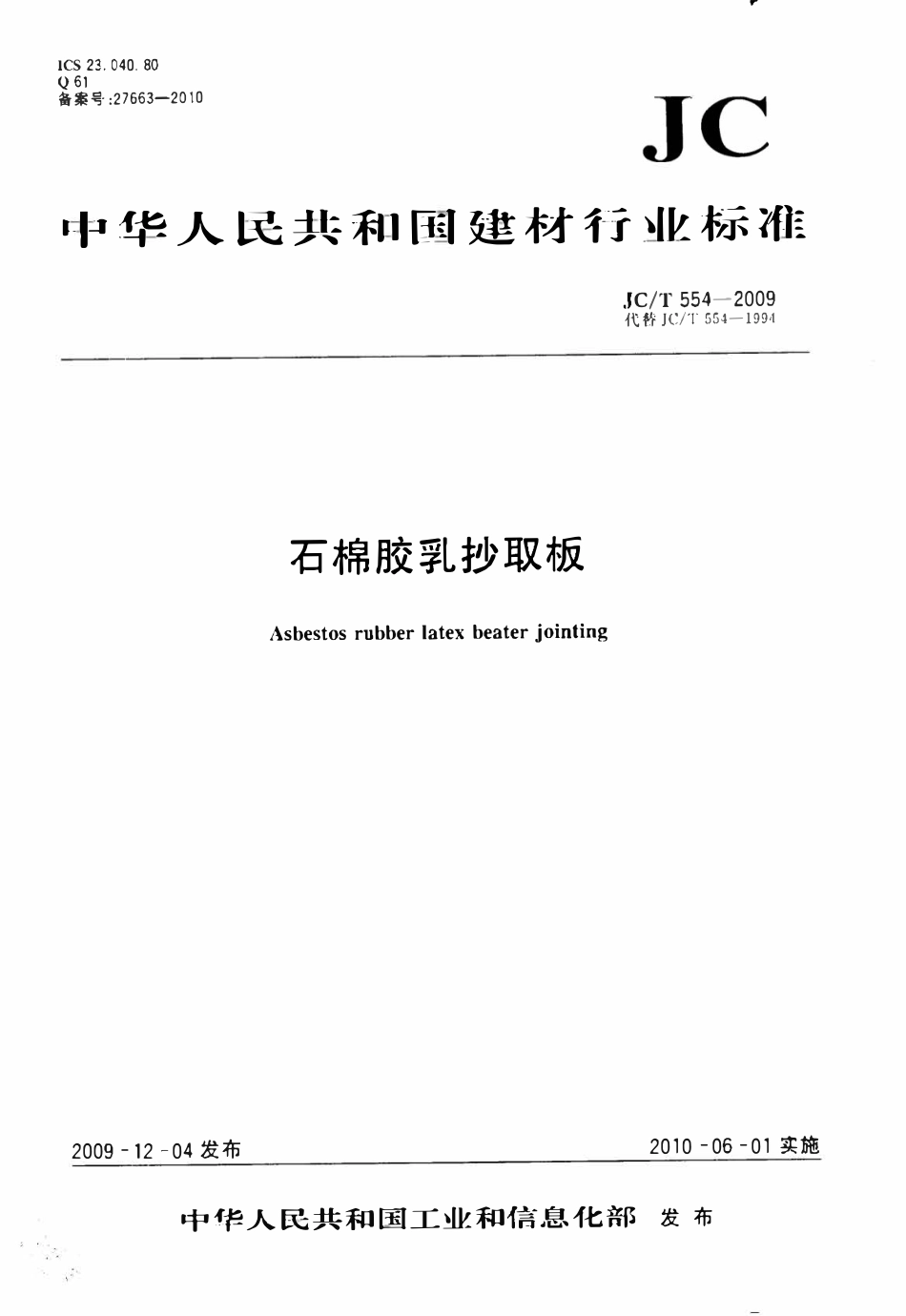 JCT554-2009 石棉胶乳抄取板.pdf_第1页