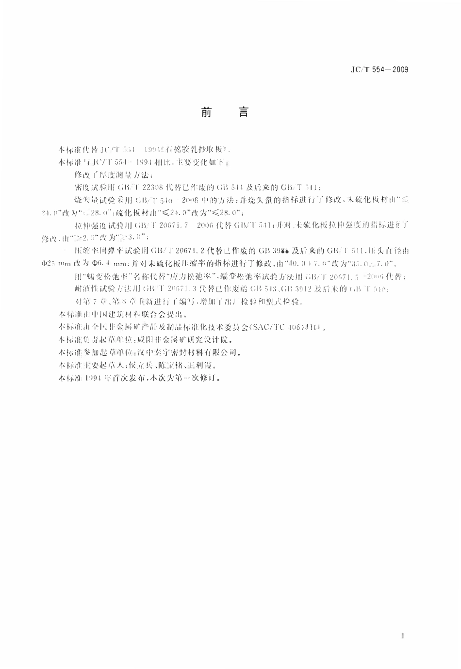 JCT554-2009 石棉胶乳抄取板.pdf_第2页
