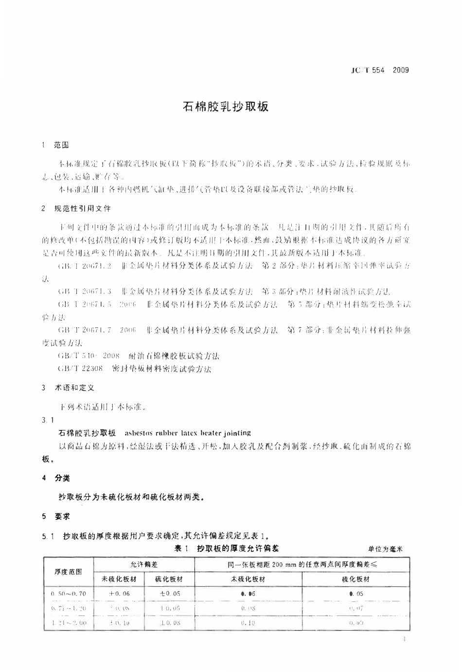 JCT554-2009 石棉胶乳抄取板.pdf_第3页