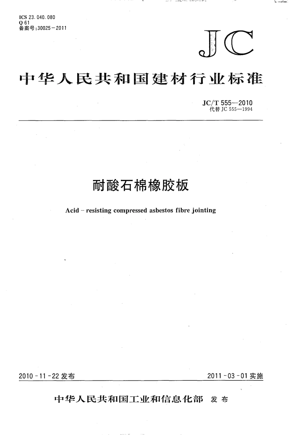 JCT555-2010 耐酸石棉橡胶板.pdf_第1页