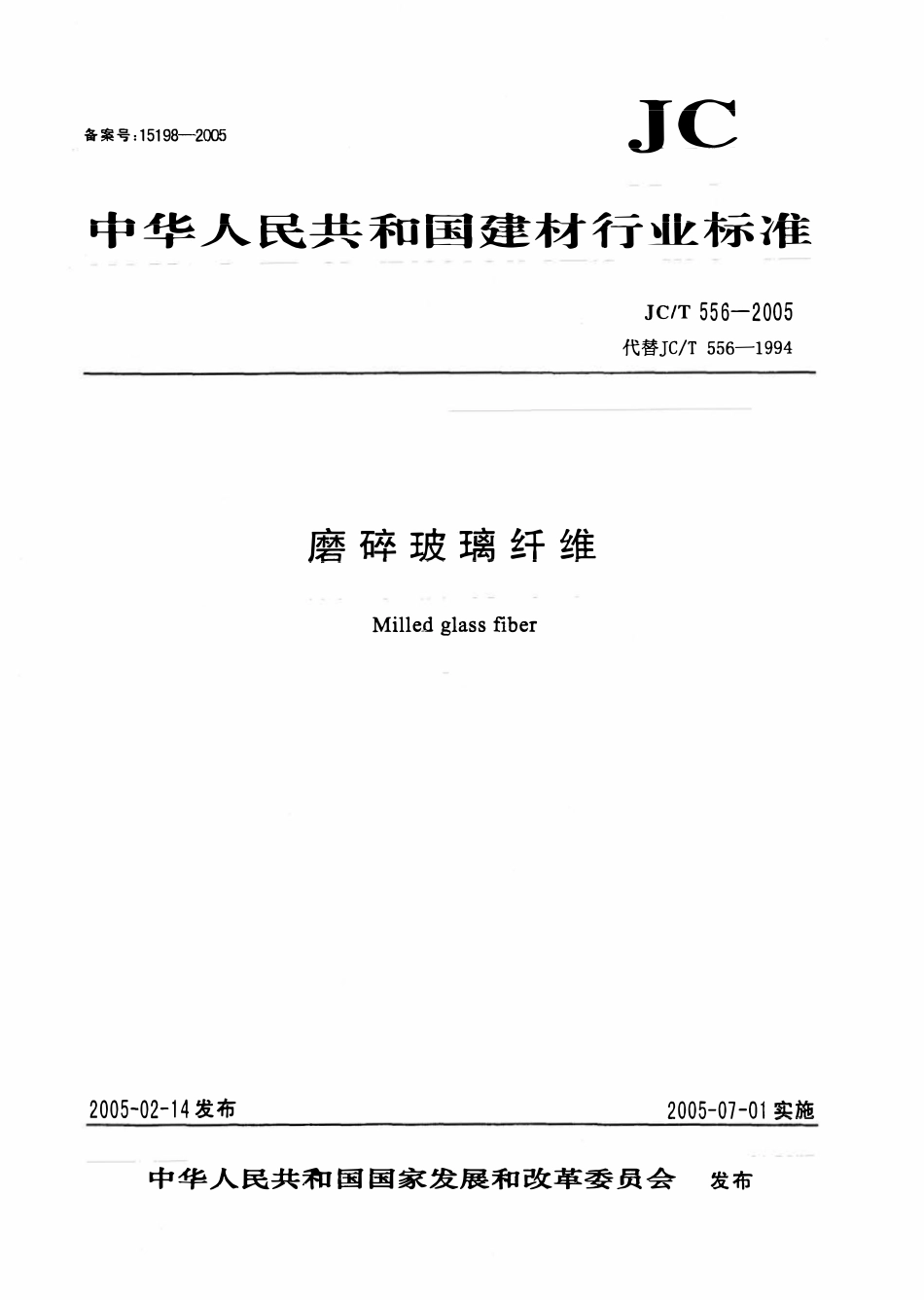 JCT556-2005 磨碎玻璃纤维.pdf_第1页