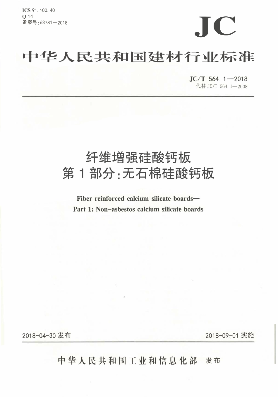JCT564.1-2018 纤维增强硅酸钙板 第1部分：无石棉硅酸钙板.pdf_第1页
