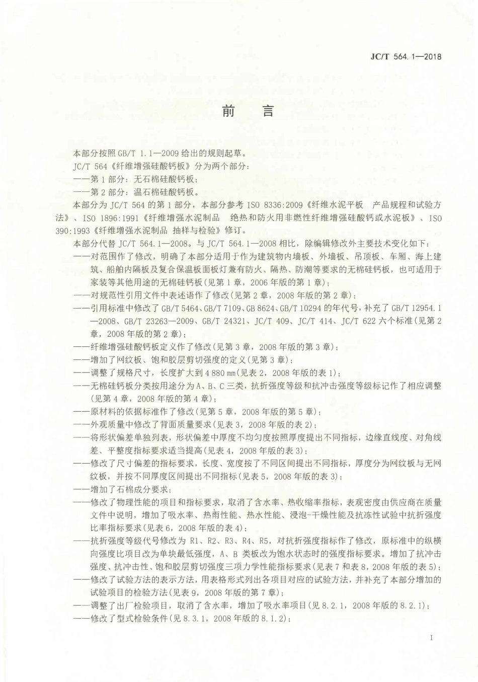 JCT564.1-2018 纤维增强硅酸钙板 第1部分：无石棉硅酸钙板.pdf_第2页