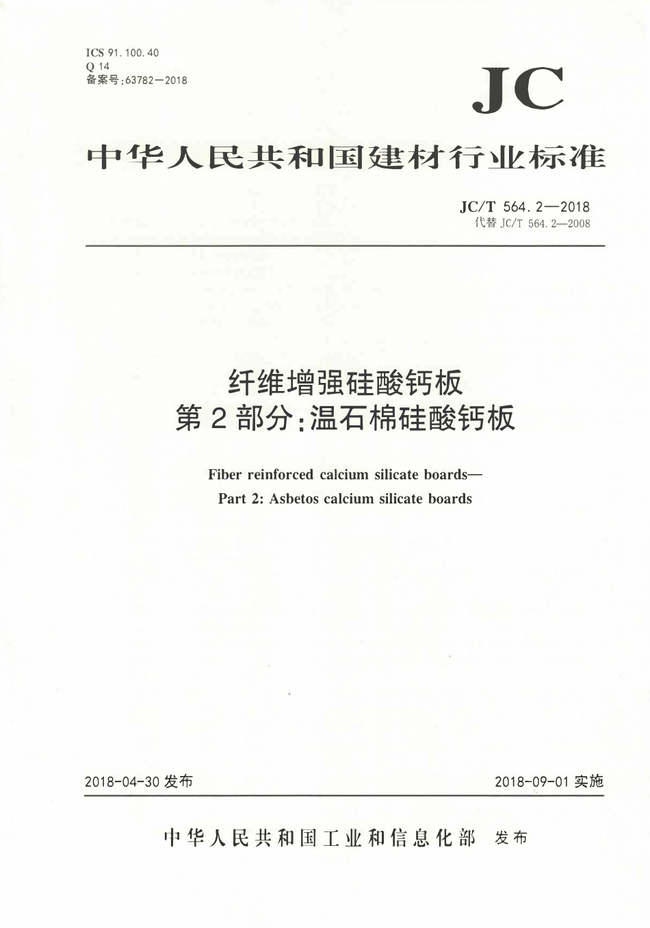 JCT564.2-2018 纤维增强硅酸钙板 第2部分：温石棉硅酸钙板.pdf_第1页