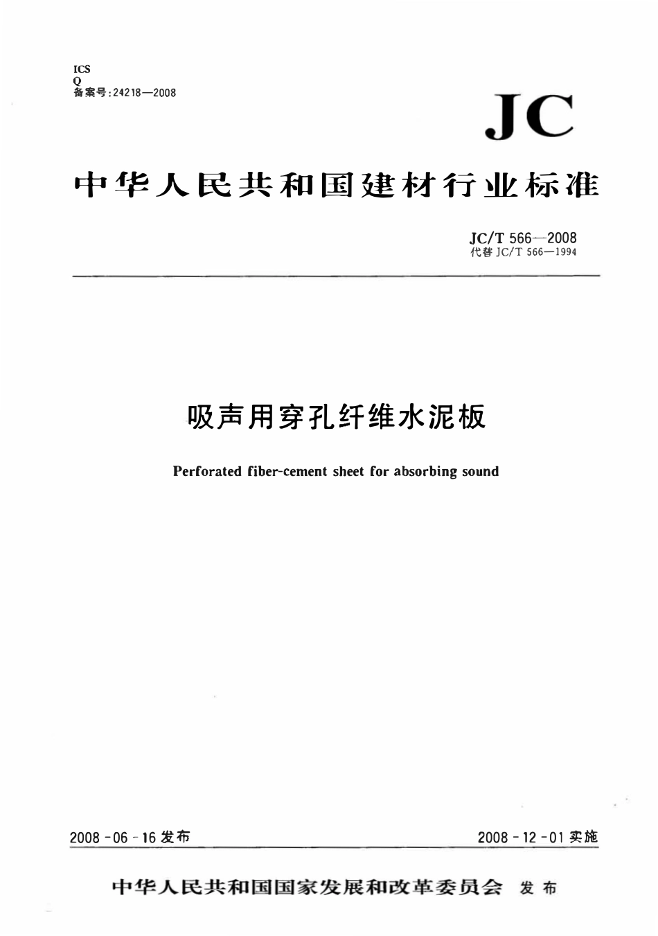 JCT566-2008 吸声用穿孔纤维水泥板.pdf_第1页