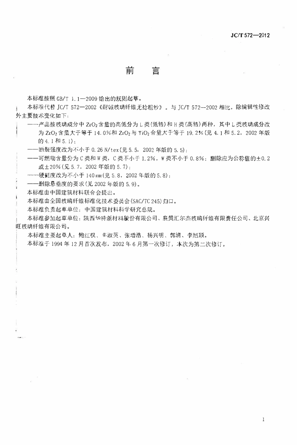 JCT572-2012 耐碱玻璃纤维无捻粗纱.pdf_第2页