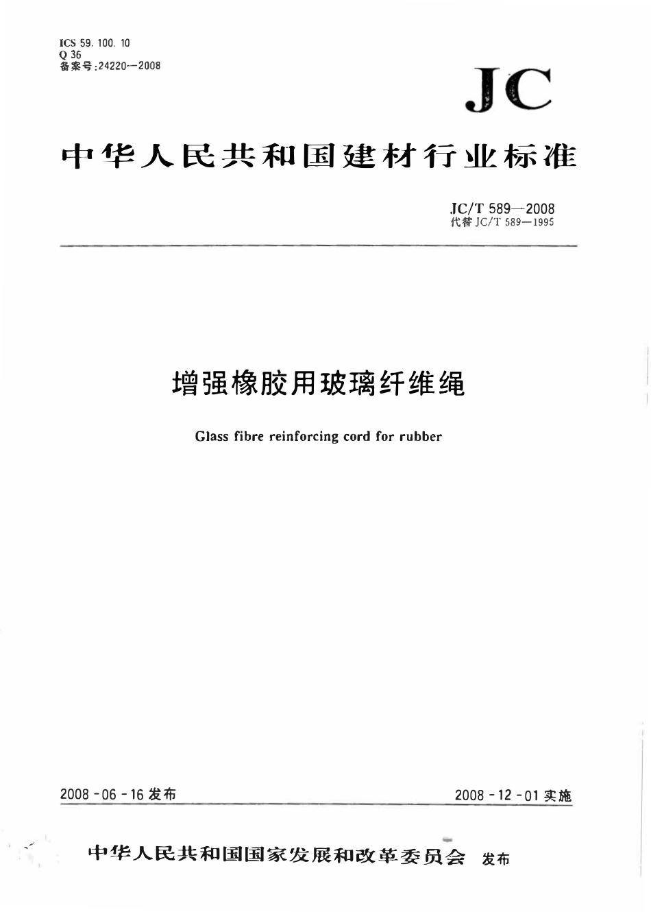 JCT589-2008 增强橡胶用玻璃纤维绳.pdf_第1页