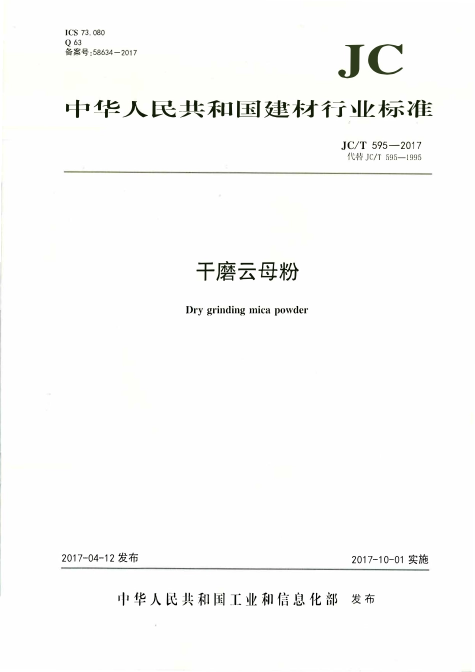 JCT595-2017 干磨云母粉.pdf_第1页